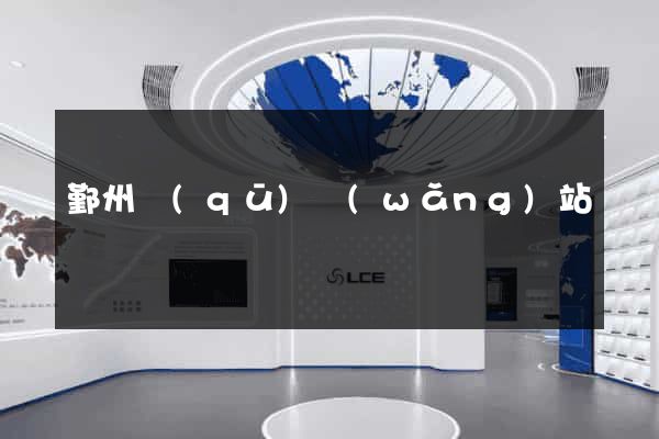 鄞州區(qū)網(wǎng)站營銷