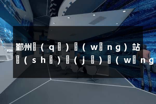鄞州區(qū)網(wǎng)站設(shè)計(jì)網(wǎng)站建設(shè)
