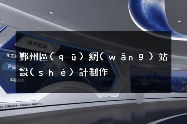 鄞州區(qū)網(wǎng)站設(shè)計制作