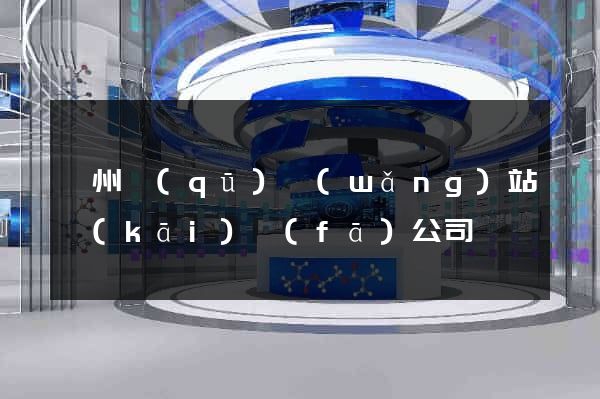 鄞州區(qū)網(wǎng)站開(kāi)發(fā)公司