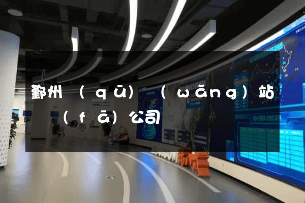 鄞州區(qū)網(wǎng)站開發(fā)公司
