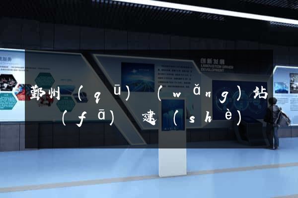 鄞州區(qū)網(wǎng)站開發(fā)與建設(shè)