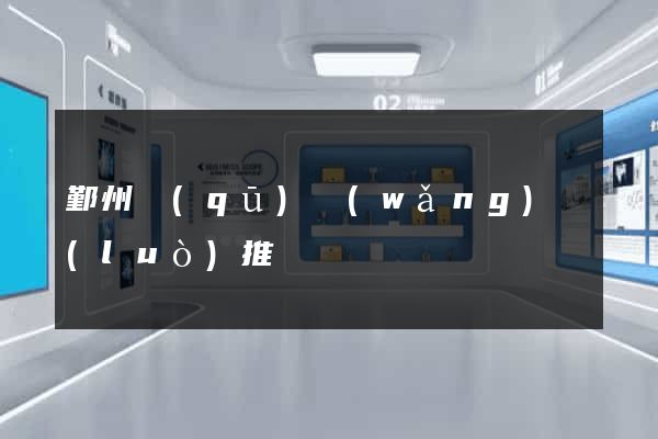 鄞州區(qū)網(wǎng)絡(luò)推廣