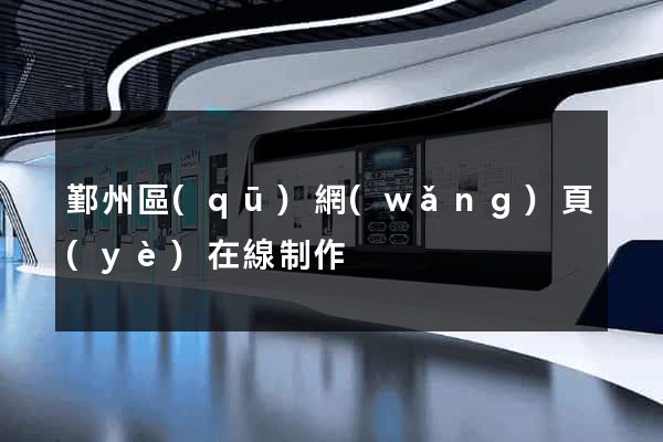 鄞州區(qū)網(wǎng)頁(yè)在線制作