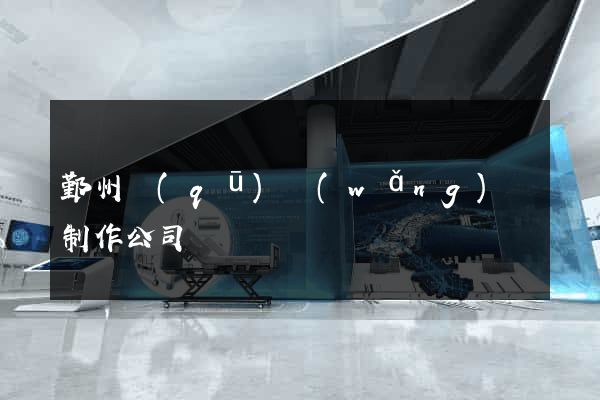 鄞州區(qū)網(wǎng)頁制作公司