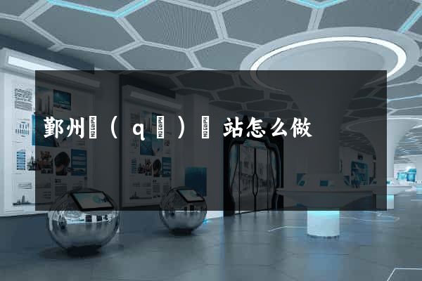 鄞州區(qū)網站怎么做