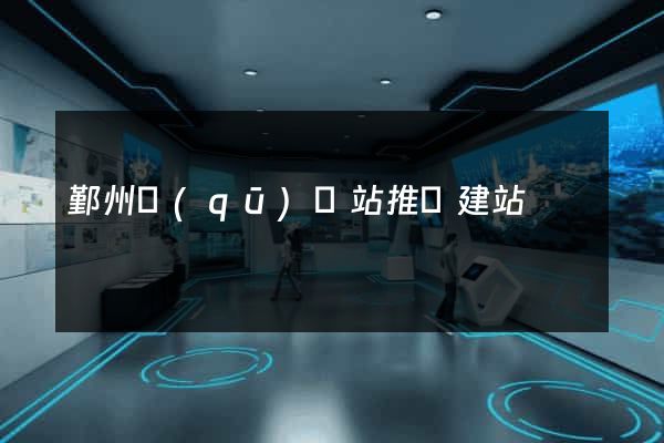 鄞州區(qū)網站推廣建站