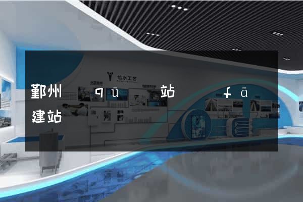 鄞州區(qū)網站開發(fā)建站
