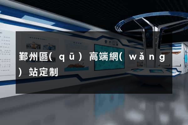 鄞州區(qū)高端網(wǎng)站定制