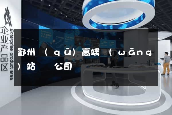 鄞州區(qū)高端網(wǎng)站設計公司