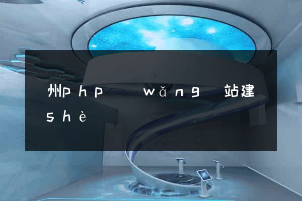 鄭州php網(wǎng)站建設(shè)