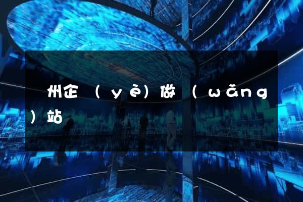 鄭州企業(yè)做網(wǎng)站