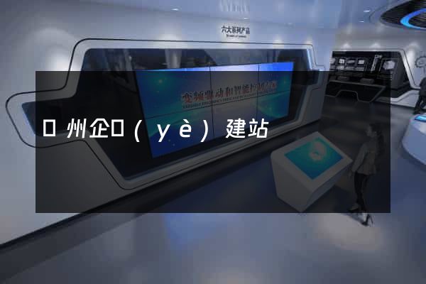 鄭州企業(yè)建站