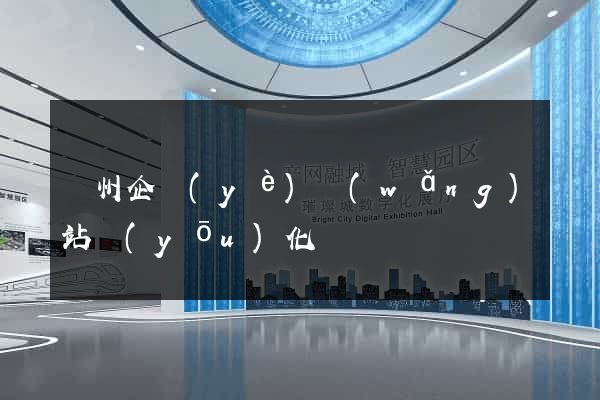 鄭州企業(yè)網(wǎng)站優(yōu)化