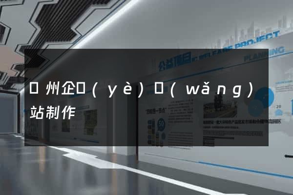 鄭州企業(yè)網(wǎng)站制作