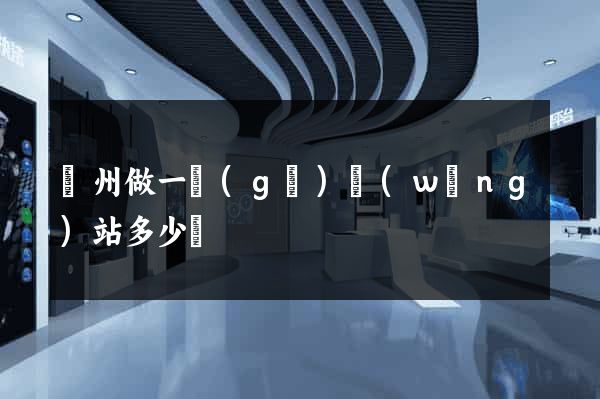 鄭州做一個(gè)網(wǎng)站多少錢