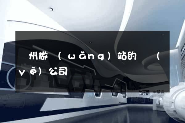 鄭州做網(wǎng)站的專業(yè)公司