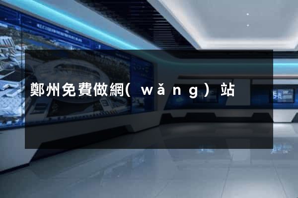 鄭州免費做網(wǎng)站