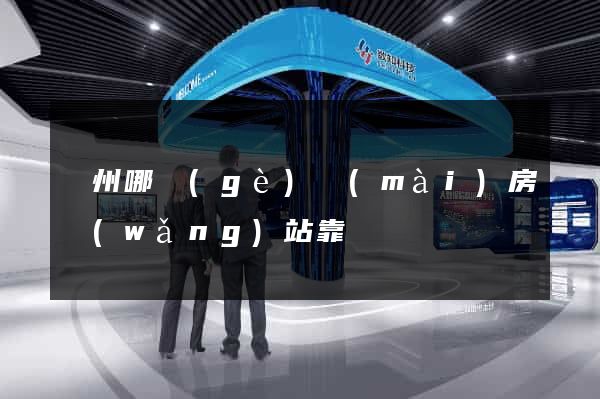 鄭州哪個(gè)賣(mài)房網(wǎng)站靠譜