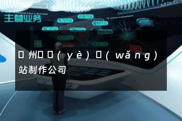 鄭州專業(yè)網(wǎng)站制作公司