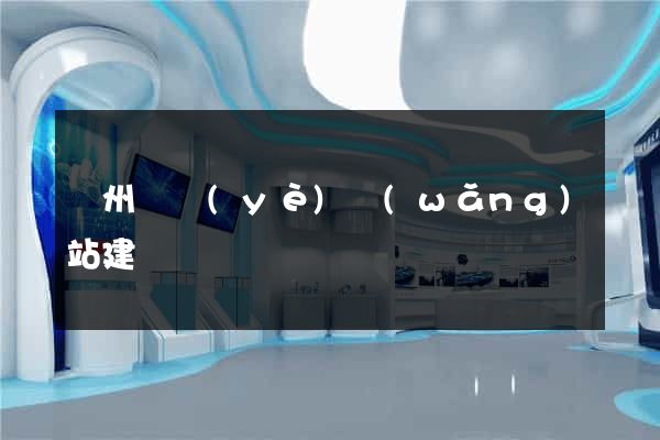 鄭州專業(yè)網(wǎng)站建設