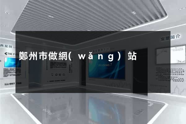 鄭州市做網(wǎng)站