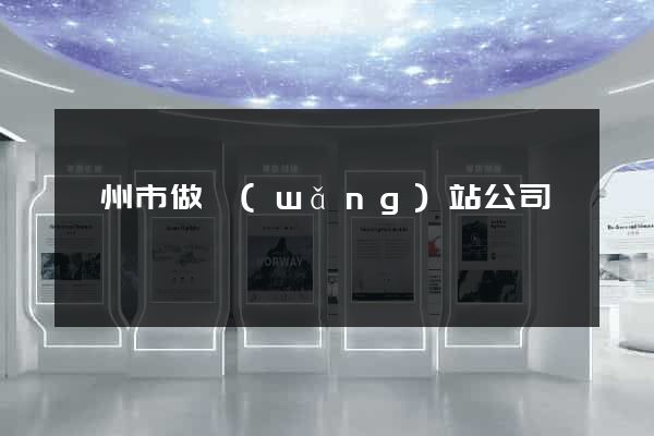 鄭州市做網(wǎng)站公司
