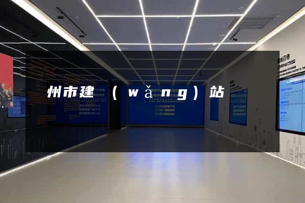 鄭州市建網(wǎng)站