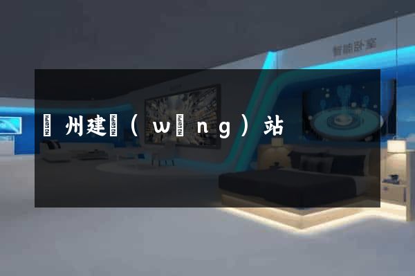 鄭州建網(wǎng)站