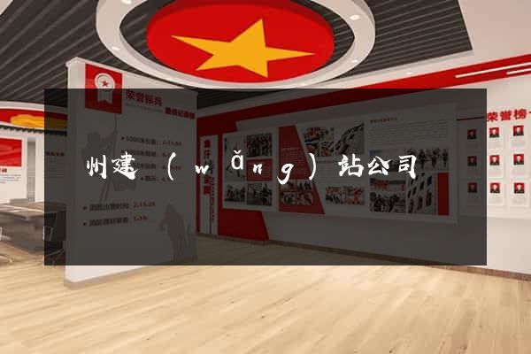 鄭州建網(wǎng)站公司