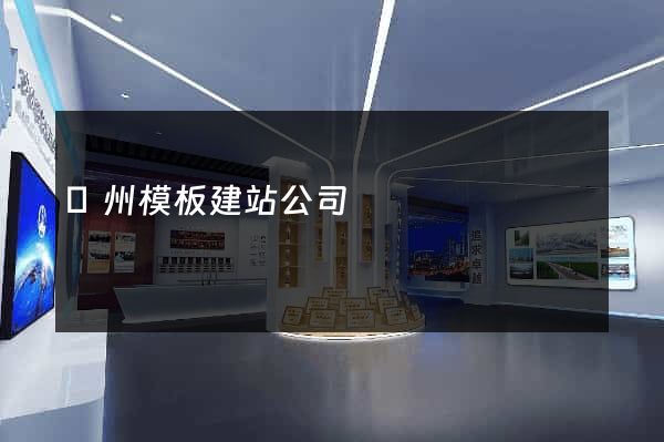 鄭州模板建站公司