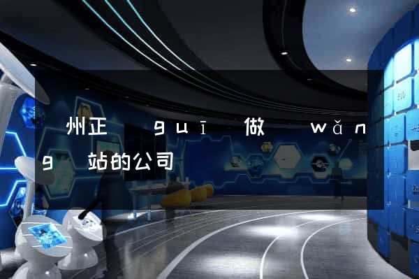 鄭州正規(guī)做網(wǎng)站的公司