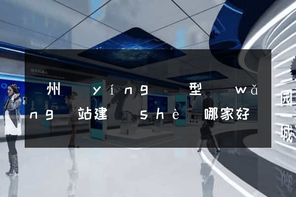 鄭州營(yíng)銷型網(wǎng)站建設(shè)哪家好