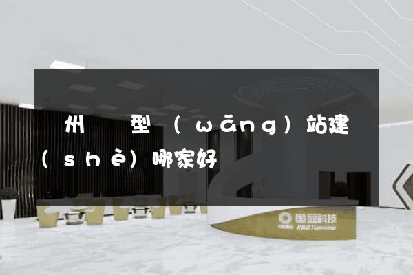鄭州營銷型網(wǎng)站建設(shè)哪家好