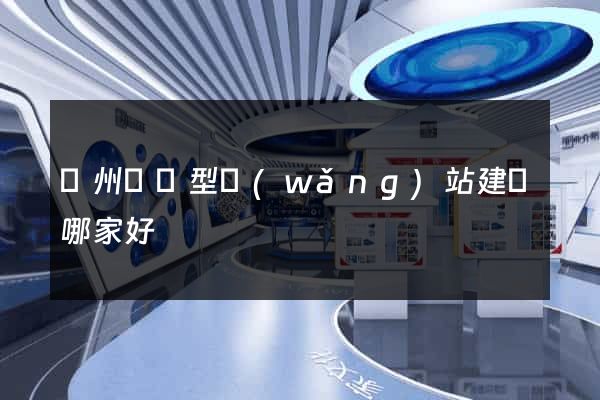 鄭州營銷型網(wǎng)站建設哪家好