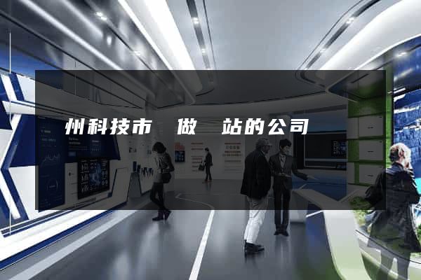 鄭州科技市場做網站的公司