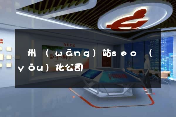 鄭州網(wǎng)站seo優(yōu)化公司