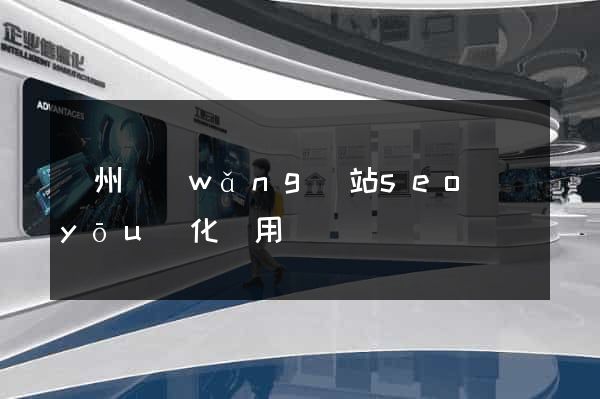 鄭州網(wǎng)站seo優(yōu)化費用