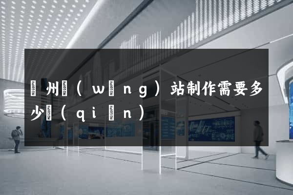 鄭州網(wǎng)站制作需要多少錢(qián)
