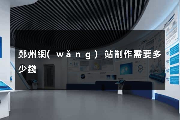 鄭州網(wǎng)站制作需要多少錢