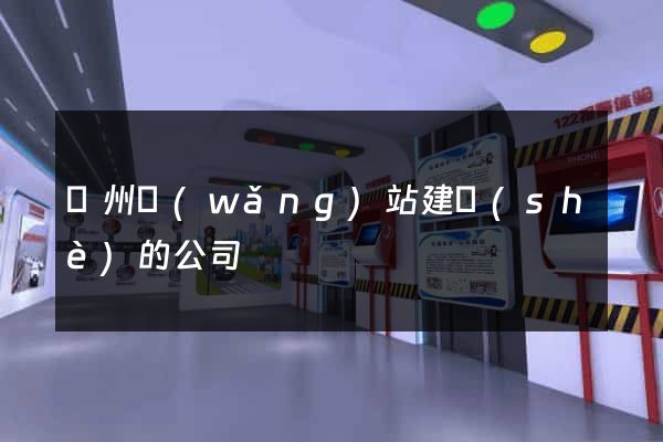 鄭州網(wǎng)站建設(shè)的公司