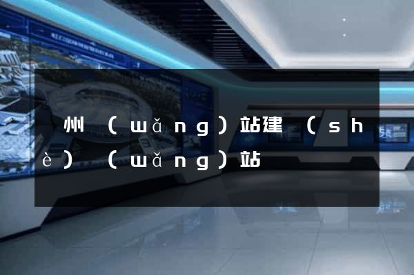 鄭州網(wǎng)站建設(shè)網(wǎng)站