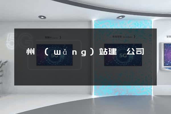 鄭州網(wǎng)站建設公司