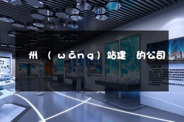 鄭州網(wǎng)站建設的公司