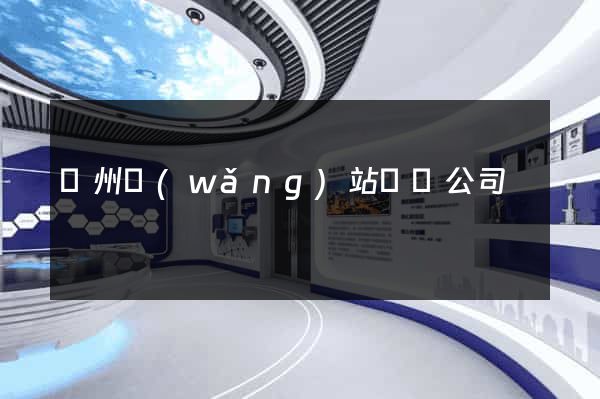 鄭州網(wǎng)站營銷公司