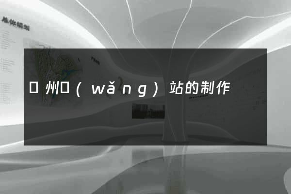 鄭州網(wǎng)站的制作