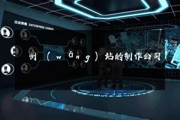 鄭州網(wǎng)站的制作公司