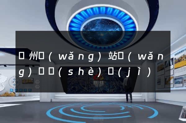 鄭州網(wǎng)站網(wǎng)頁設(shè)計(jì)
