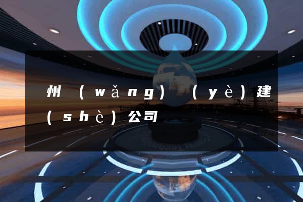 鄭州網(wǎng)頁(yè)建設(shè)公司