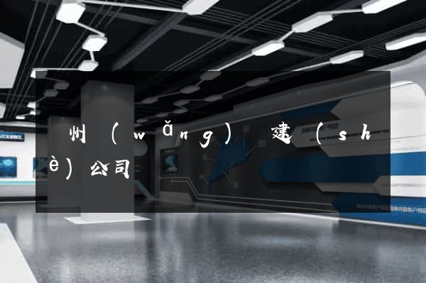鄭州網(wǎng)頁建設(shè)公司